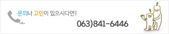 문의: 063)841-6466
