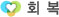 회복